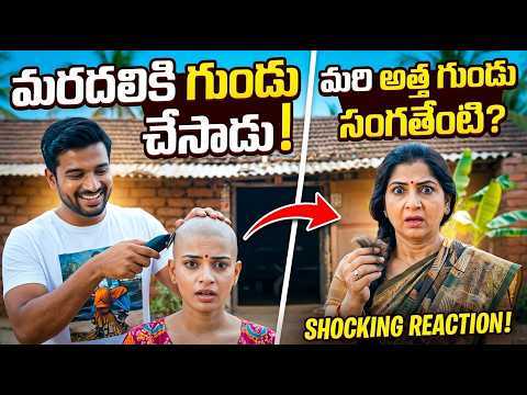 బావ మరదలికి గుండు చేసాడు.. మరి అత్త గుండు సంగతేంటి? 🤔