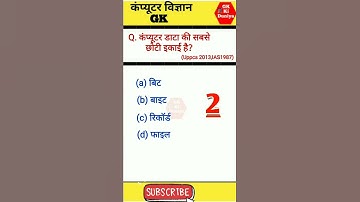 कंप्यूटर डाटा की सबसे छोटी इकाई कौन सी है?//Computer gk short video//#youtube short