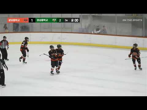하이라이트 | 분당중 vs 경성중 | 2025. 10. 16 | 2025 유청소년 아이스하키 클럽리그 [i리그] 제23회 협회장배 한국 주니어 U15 아이스하키 리그