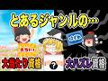 【ゆっくり解説】とあるジャンルの・・・大当たり資格・大ハズレ資格【資格】