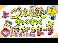 【しつけ！食事】ごはんを たのしく たべよう♪ 1才～2才トレーニング【たのしくおぼえる！】