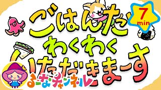 【しつけ！食事】ごはんを たのしく たべよう♪ 1才～2才トレーニング【たのしくおぼえる！】