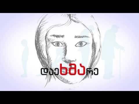 ოჯახში ძალადობა ცხელი ხაზი