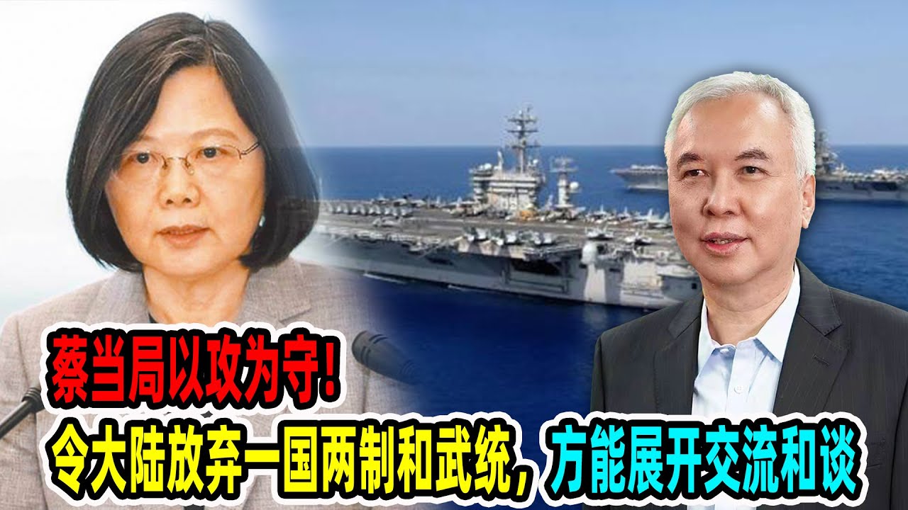蔡当局以攻为守!柳扶风:令大陆放弃一国两制和武统,方能展开交流和谈 - YouTube