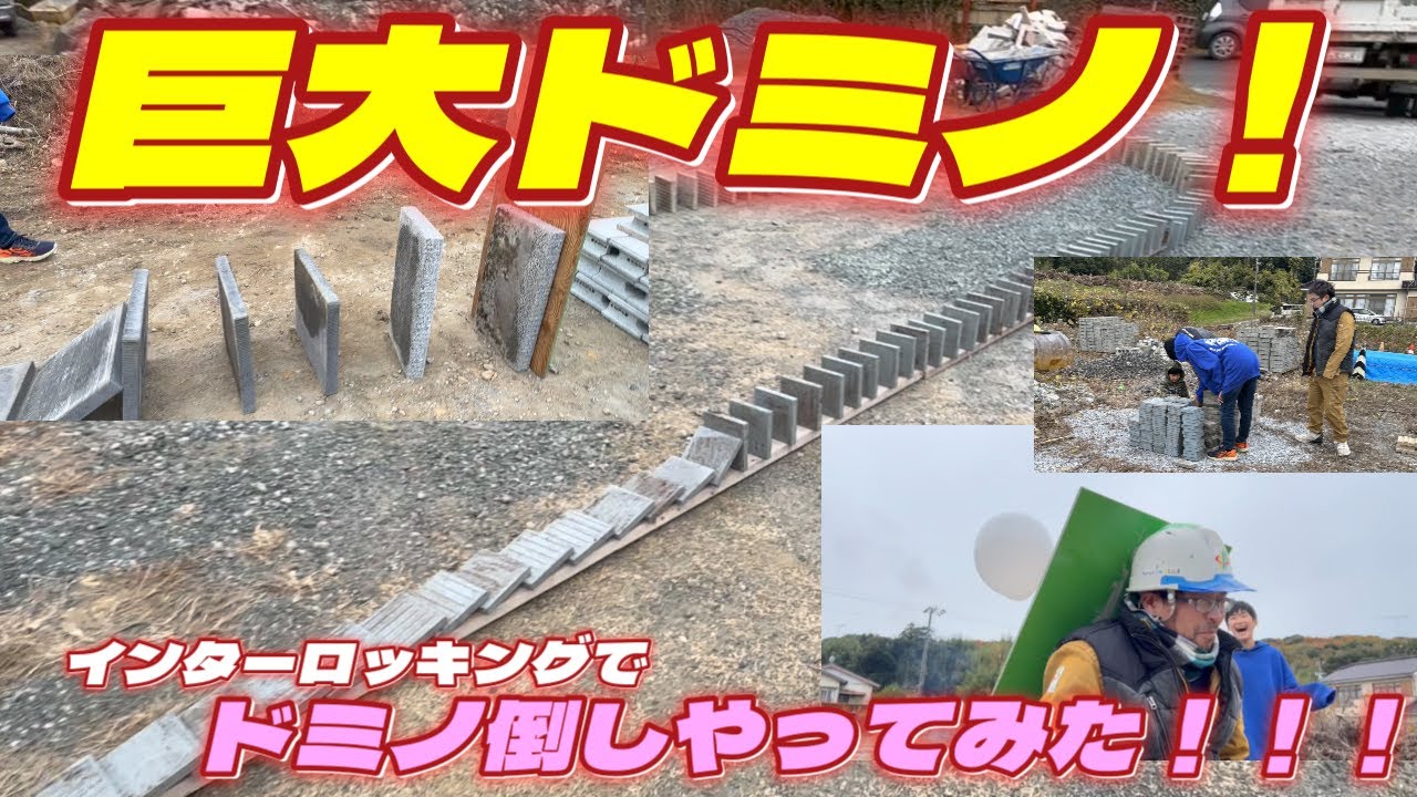 メッチャ楽しいでドミノ倒しやってみた！巨大？ドミノ倒し？タイルで