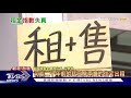 【十點不一樣】無法反映沉重負擔! 立委爆"租金指數失真39年"