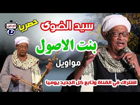 سيد الضوى مواويل صعيدي بنت الاصول