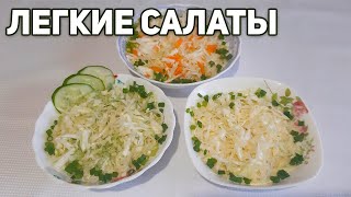 ТРИ салата из свежей капусты Готовим дома ТРИ салата из свежей капусты Готовим дома