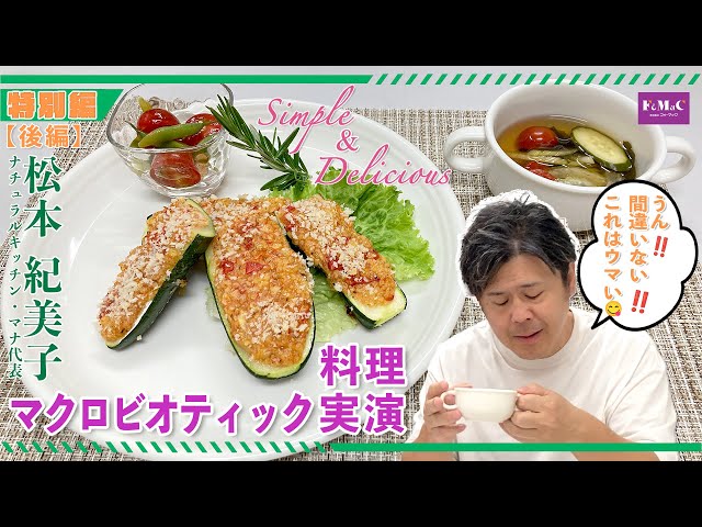 Macrobiotics is simple and delicious ♪ [Special Feature