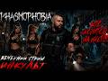 👻 PHASMOPHOBIA — НОВЫЙ ПРИЗРАК И НОВАЯ КАРТА! ИДЁМ НА ОХОТУ С ДРУЗЬЯМИ