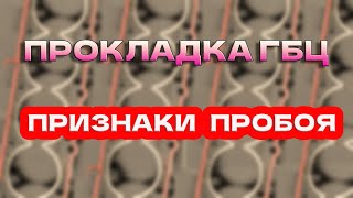 видео: Прокладка Гбц. Признаки пробития. картинка: Прокладка Гбц. Признаки пробития.