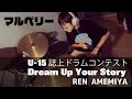 U-15 ドラム・コンテスト「Dream Up Your Story」（雨宮 蓮）#ドラムコンテスト2022 #マルベリー