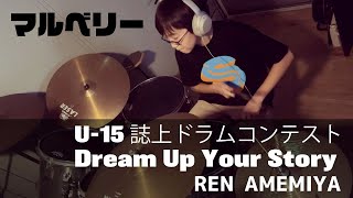 U-15 ドラム・コンテスト「Dream Up Your Story」（雨宮 蓮）#ドラムコンテスト2022 #マルベリー