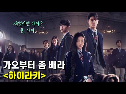 하이라키 가이드 리뷰 – <strong>남주가</strong> 복수한답시고 들어간 재벌들의 학교에서 연애질만 하는데도 넷플릭스에서 대박이 났다는 드라마