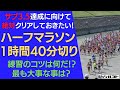 ハーフマラソン1時間40分切り（100分切り）のための練習のコツは！？最も大事な事は？サブ3.5達成に向けて、絶対クリアしておきたい！