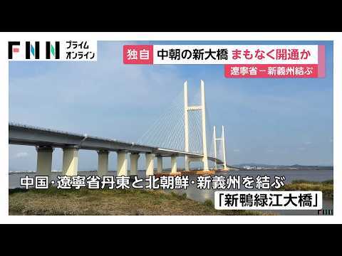 【独自】中国と北朝鮮を結ぶ新大橋まもなく開通か　「新鴨緑江大橋」完成から12年、トラックの走行など確認（2026年10月05日）
