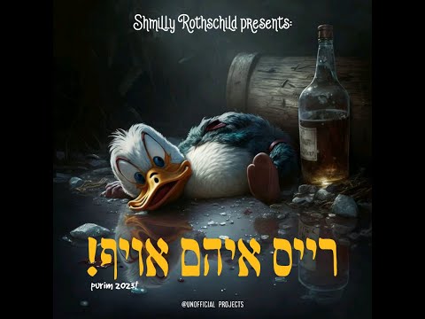 Shmilly Rothschild - Reis Eim Oif | Purim Song 2023 | שמילי רוטשילד - רייס איהם אויף