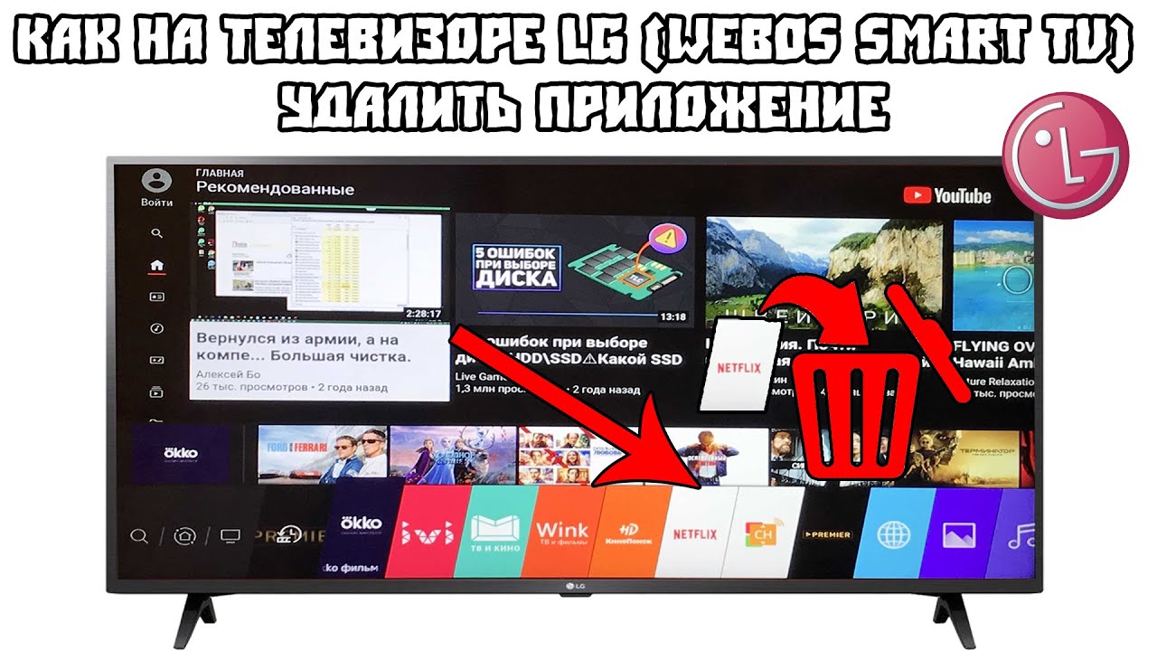 Очистить память смарт телевизора. LG Smart TV WEBOS. Web os LG Smart TV приложения. Как удалить приложение с телевизора LG Smart TV. Удалить приложения на телевизоре LG.