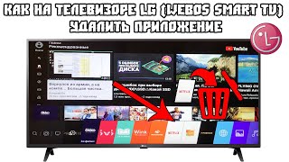 Как на Телевизоре LG (WebOS Smart TV) Удалить Приложение