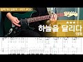 하늘을 달리다 이적 일렉기타 입문곡 시리즈 020 하늘을 달리다 이적 일렉기타 입문곡 시리즈 020