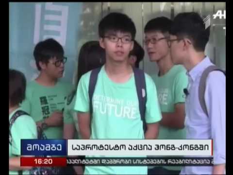 ჰონგ კონგში პოლიტიკური ცენზურა გააპროტესტეს