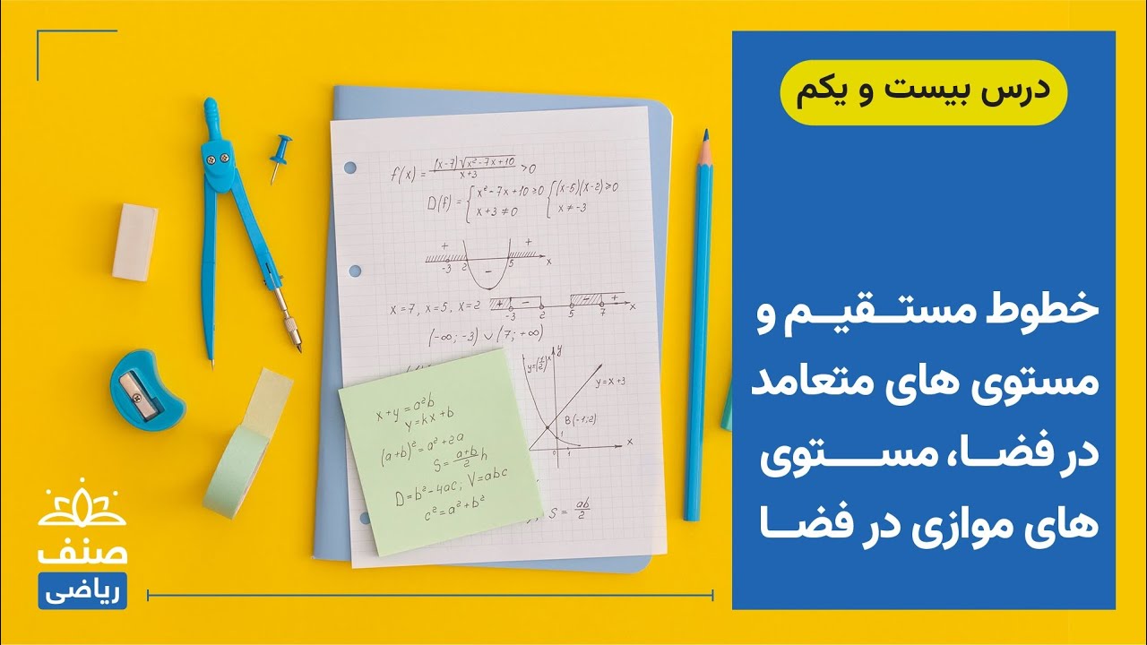 صنف - ریاضی صنف یازدهم - درس 21: خطوط مستقیم و مستوی های متعامد در فضا، مستوی های موازی در فضا