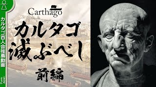 第三次ポエニ戦争「前編」カルタゴ滅ぶべし！（VOICEROID解説）