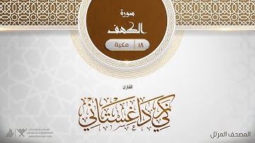 سورة الكهف {{18}} القارئ زكي داغستاني