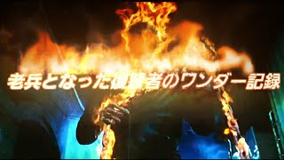 [wlw]老兵となった復讐者のワンダー記録 129[ラピス、EX11デス・フック]