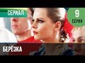 ▶️ Берёзка 9 серия - Мелодрама | Фильмы и сериалы - Русские мелодрамы