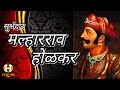 Malhar Rao Holkar || History in Hindi || मल्हारराव होलकर || Holkar Part 1