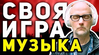 СВОЯ ИГРА "ЗАРУБЕЖНАЯ МУЗЫКА" 🎤 Музыкальный квиз