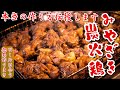 【宮崎名物】BBQに最高！鶏の炭火焼 【作り方伝授】