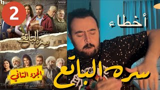 ( فيلملوخية - اخطاء مسلسل سره الباتع ( الجزء التاني