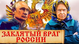 Кто главный враг России на самом деле? Как Англия воевала против Российской Империи чужими руками?