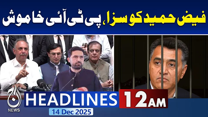 Faiz Hameed 14 years Sentenced | Imran Khan in Trouble | Adiala Jail 12AM Aaj News Headlines