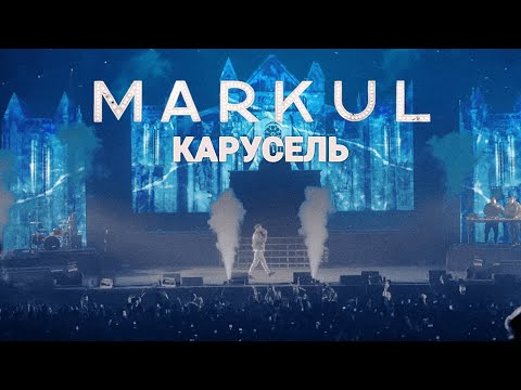 MARKUL — Карусель | Москва Stadium