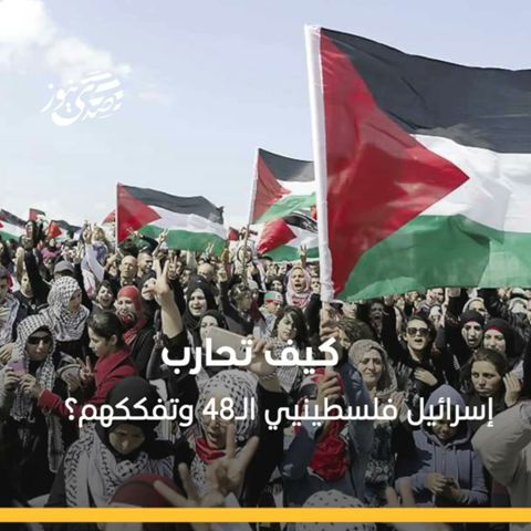 صدى نيوز | كيف تُحارب إسرائيل فلسطينيي الـ48 وتفككهم؟