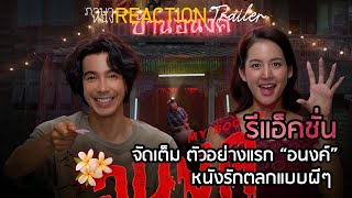 รีแอ็คชั่นจัดเต็ม ตัวอย่างแรก “อนงค์” หนังรักตลกแบบผีๆ | ภาษาหนัง REACTION trailer