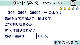 【中学受験算数/SPI】数の性質　脳トレ問題　平成19年(2007）灘中１日目3⃣　☆3.3【基礎問題演習/偏差値up】