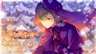 【ワールドエンドヒーローズ】イベント《聖なる歌がつなぐ夜》ストーリー第1話　過ぎ去りし日の呼び声、教会にて