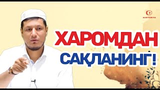 АБДУЛАЗИЗ ДОМЛА -ХАРОМДАН САҚЛАНИНГ ! | ABDULAZIZ DOMLA-XAROMDAN SAQLANING !#abdulazizdomla#эслатма