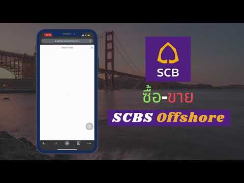 สอน ซื้อขายหุ้นต่างประเทศ ที่ SCBS Offshore - มือใหม่ หุ้นอเมริกา | InvestorSoul