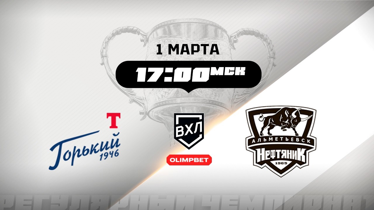 Торпедо-Горький (Нижний Новгород) - Нефтяник (Альметьевск)