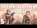 S.T.A.L.K.E.R. Время Перемен 3.0 #5. Конец