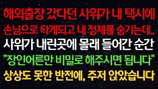 실화사연-해외출장 갔다던 사위가 택시에 손님으로 타게되고 내 정체를 숨기는데..사위가 내린곳에 들어간 순간 