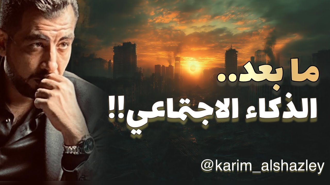 كيف أتعامل مع الناس، وأضبط حدود التعامل!؟ (ما بعد الذكاء الاجتماعي!) #كريم_الشاذلي