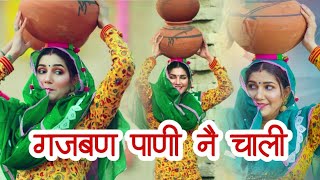 Gajban Pani Ne Chali 2022 Haryanvi Song | Sapna Choudhary | Vishwajeet Choudhary | Haryanvi Songs