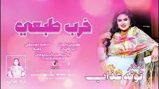 خرب طبعي || توته عذاب || #اغاني_سودانية 