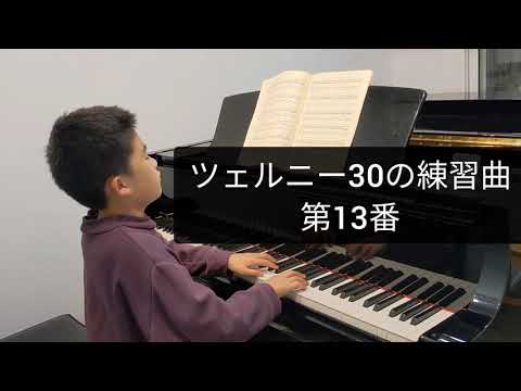 【9歳】ツェルニー30の練習曲 第13番